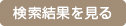 検索結果を見る