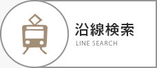 沿線から探す