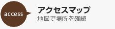 アクセスマップ