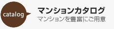 マンションカタログ