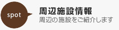 周辺施設検索