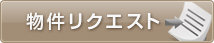 物件リクエスト